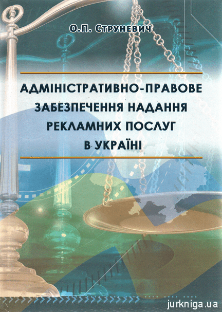 Адміністративно-правове забезпечення надання рекламних послуг в Україні - 14642