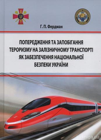 Попередження та запобігання тероризму на залізничному транспорті як забезпечення національної безпеки України - 14448