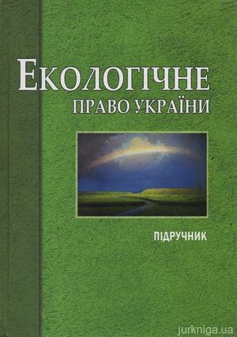 Екологічне право України: підручник для студентів вищих навчальних закладів - 14668