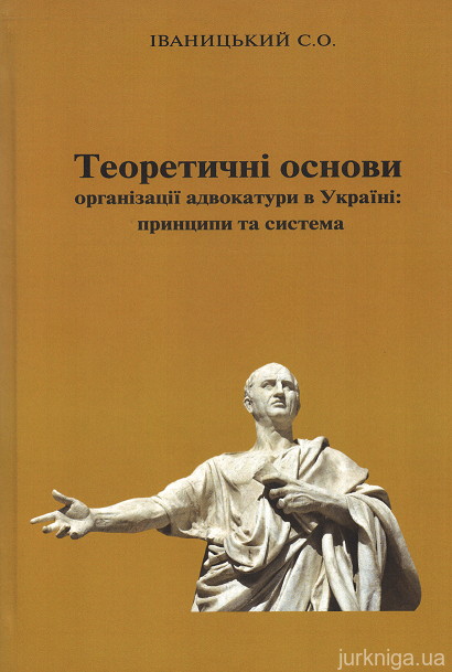 Теоретичні основи організації адвокатури в Україні: принципи та система - 12614