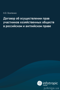 Договор об осуществлении прав участников хозяйственных обществ в российском и английском праве - 12837