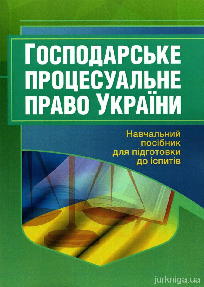 Господарське процесуальне право України. Навчальний посібник для підготовки до іспитів - 14612