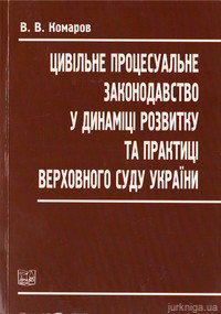 Цивільне процесуальне законодавство у динаміці розвитку та практиці Верховного Суду України