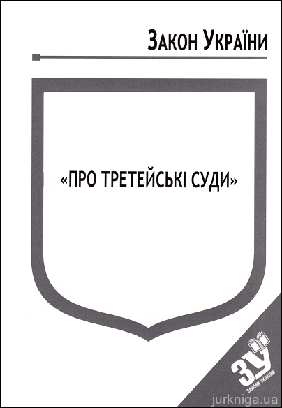 Закон України "Про третейські суди" - 14164