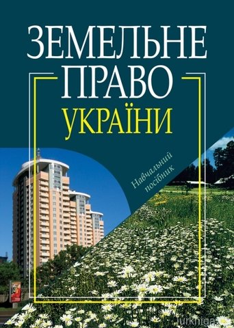 Земельне право України: Навчальний посібник - 13025