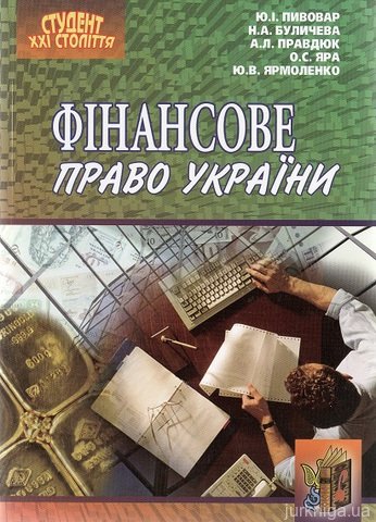 Фінансове право України. Посібник - 14512