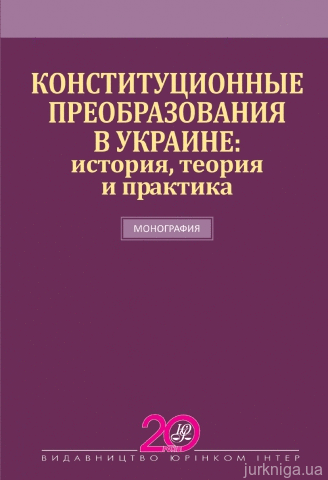 Конституционные преобразования в Украине: история, теория и практика - 13139