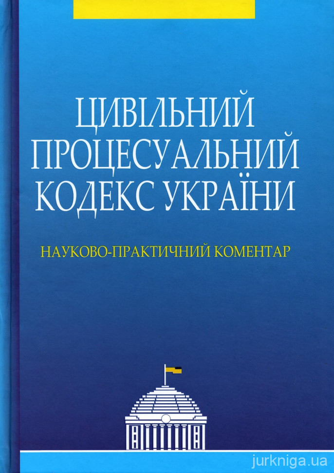 Цивільний процесуальний кодекс України. Науково-практичний коментар