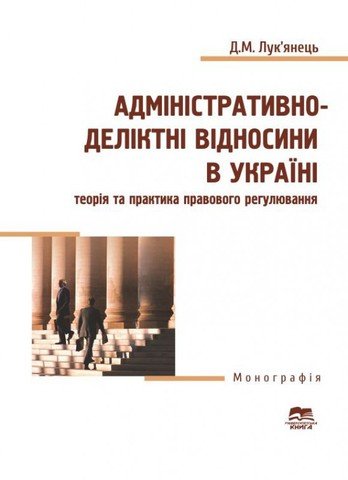 Адміністративно-деліктні відносини в Україні: теорія та практика правового регулювання - 12480