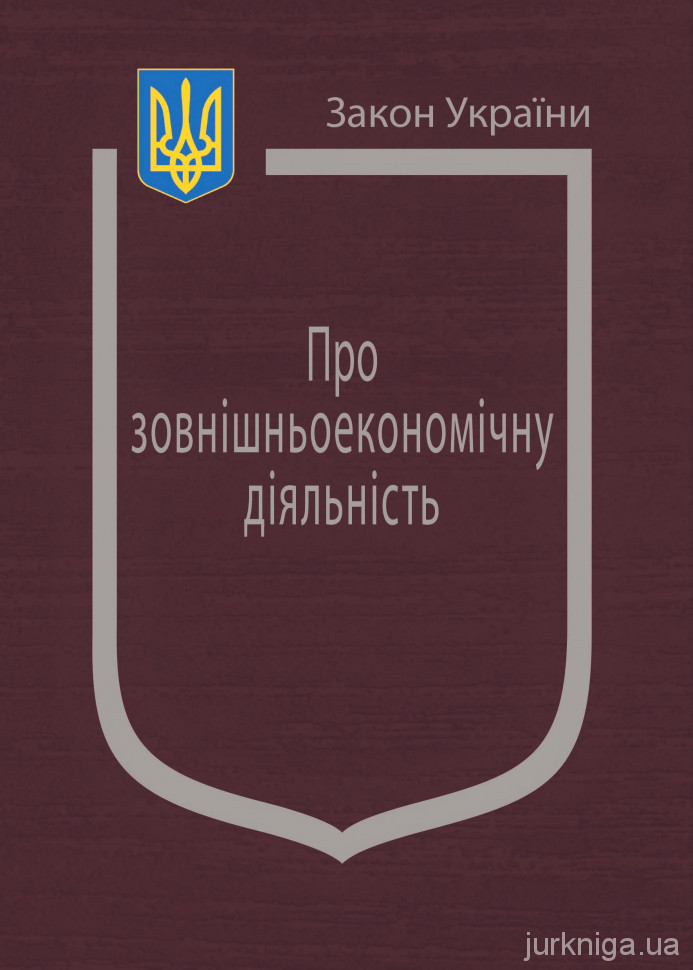 Закон України "Про зовнішньоекономічну діяльність" - 154255