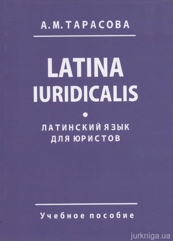 Латинский язык для юристов. Latina Iuridicalis - 14712