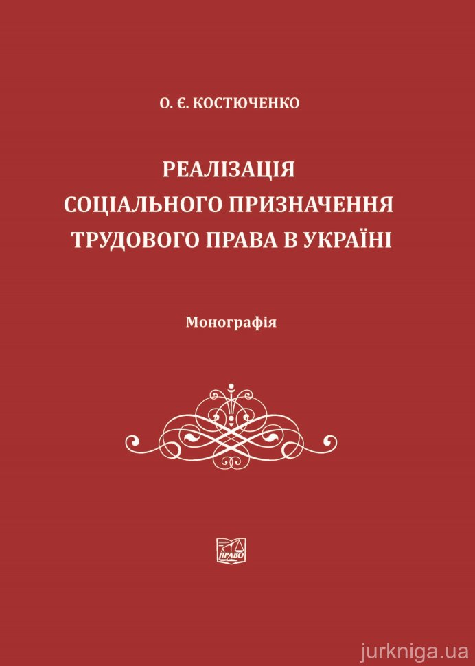 Реалізація соціального призначення трудового права в Україні - 14922