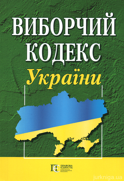 Виборчий кодекс України. Алерта - 153065