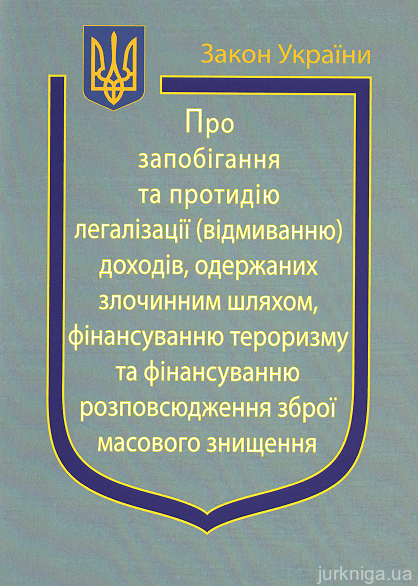 Закон України "Про Запобігання та протидію легалізації (відмиванню) доходів, одержаних злочинним шляхом, фінансуванню тероризму та фінансуванню розповсюдження зброї масового знищення" - 152796