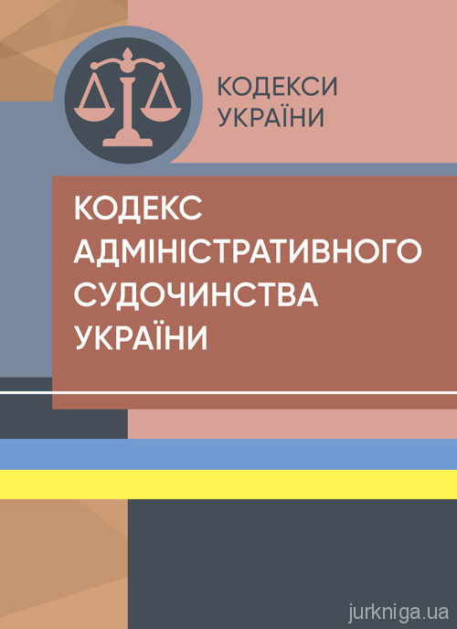 Кодекс адміністративного судочинства України. ЦУЛ - 153443
