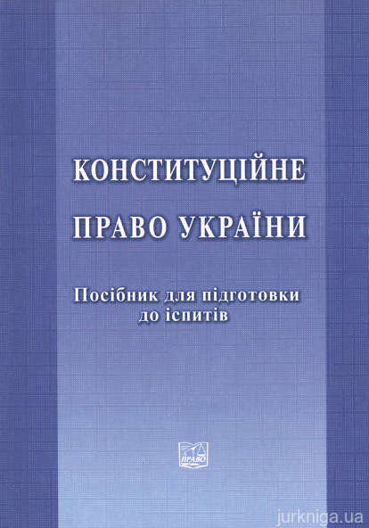 Конституційне право України. Посібник для підготовки до іспитів - 15385