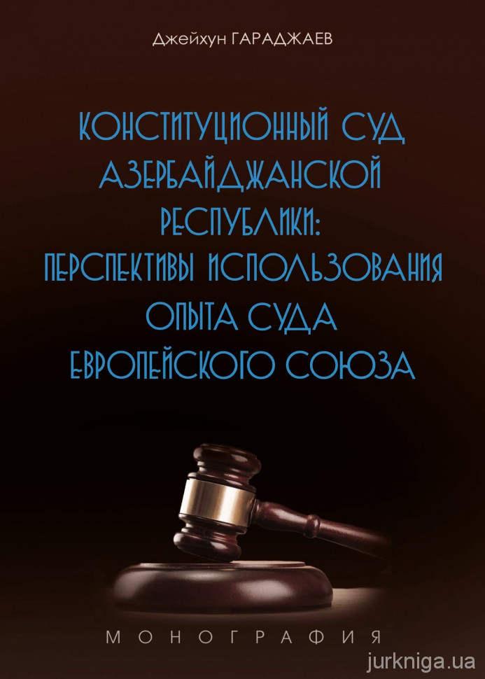 Конституционный Суд Азербайджанской Республики: перспективы использования опыта Суда Европейского Союза - 5167