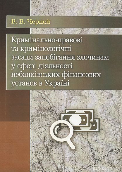 Кримінально-правові та кримінологічні засади запобігання злочинам у сфері діяльності небанківських фінансових установ в Україні