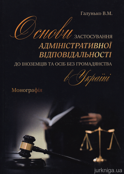 Основи застосування адміністративної відповідальності до іноземців та осіб без громадянства в Україні - 153240