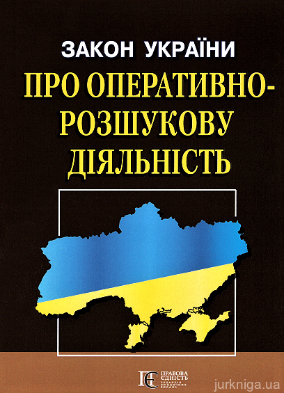 Закон України "Про оперативно-розшукову діяльність". Алерта - 153022
