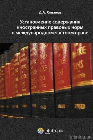 Установление содержания иностранных правовых норм в международном частном праве - 13843