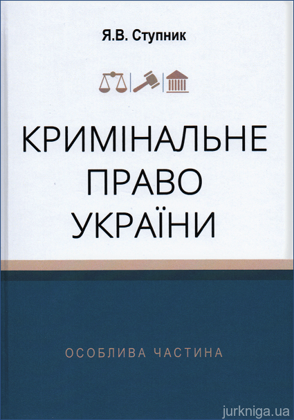 Кримінальне право України. Особлива частина