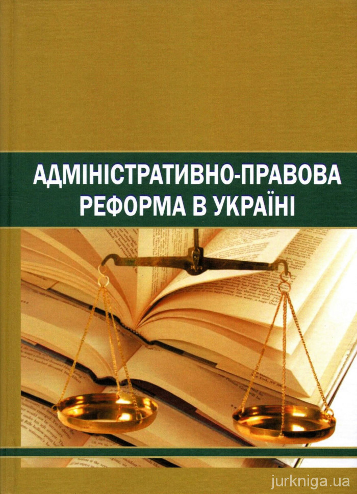 Адміністративно-правова реформа в Україні - 154302