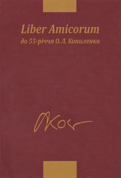 Liber Amicorum. До 55-річчя О.Л. Копиленка - 153877