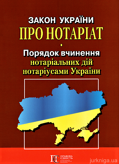 Закон України "Про нотаріат", "Порядок вчинення нотаріальних дій нотаріусами України". Алерта - 153021