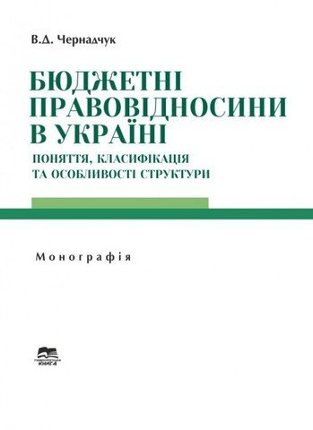 Бюджетні правовідносини в Україні: поняття, класифікація та особливості структури - 12478