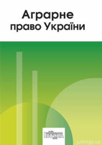 Аграрне право України. Навчальний посібник - 12418