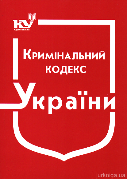 Кримінальний кодекс України - 13297