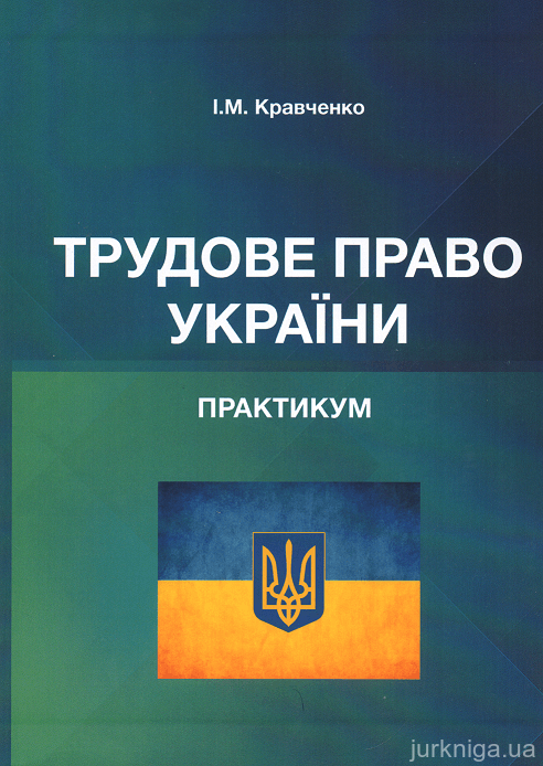Трудове право України. Практикум - 153513