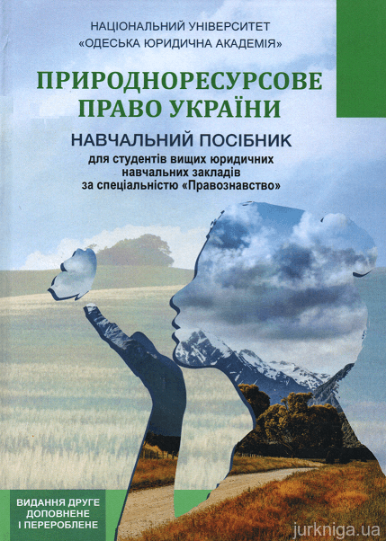 Природноресурсове право України. Навчальний посібник - 152981