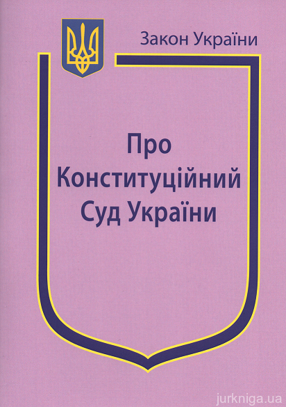 Закон України "Про Конституційний суд України'' - 13156