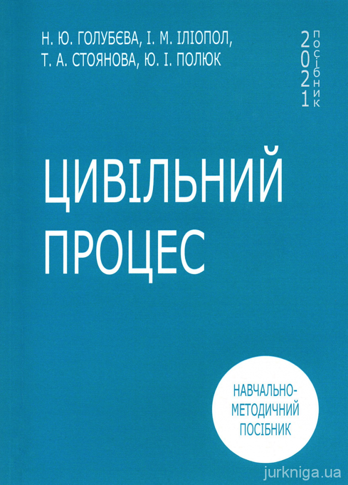 Цивільний процес: навчально-методичний посібник - 154114