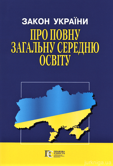 Закон України "Про повну загальну середню освіту". Алерта - 153171