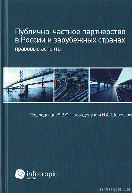 Публично-частное партнерство в России и зарубежных странах: правовые аспекты - 152771