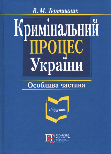 Кримінальний процес України. Особлива частина - 153198