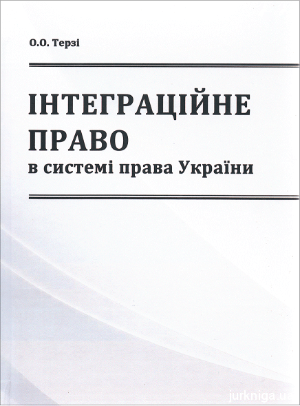 Інтеграційне право в системі права України - 153971