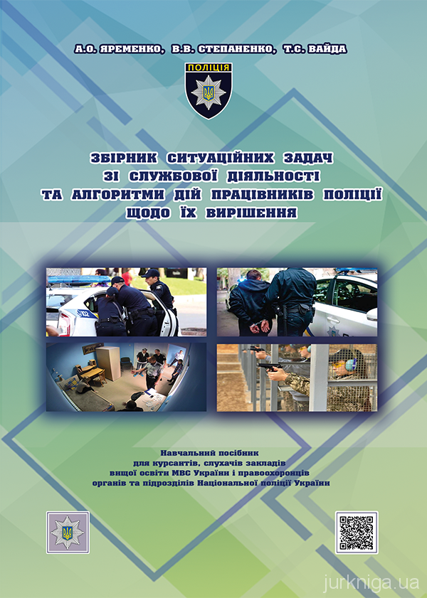 Збірник ситуаційних задач зі службової діяльності та алгоритми дій працівників поліції щодо їх вирішення - 5106