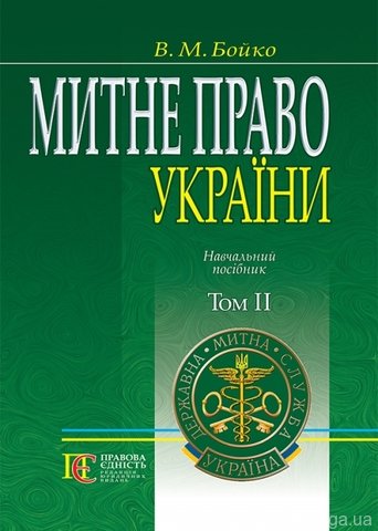 Митне право України. Т. 2.: навчальний посібник - 14273