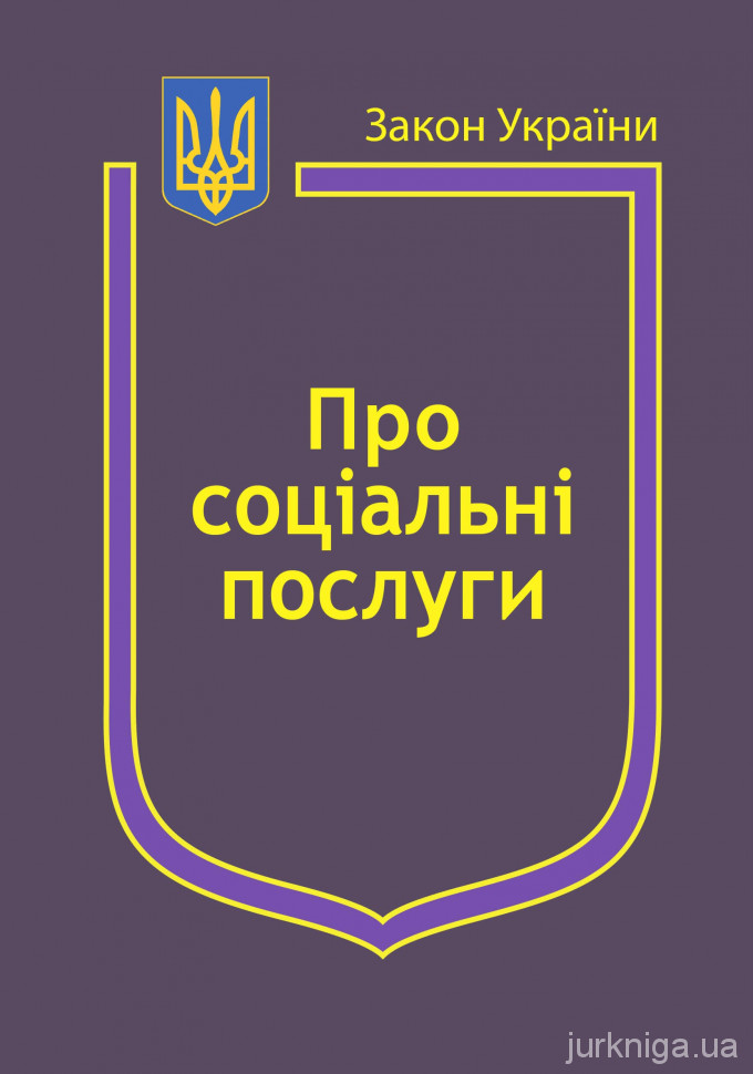 Закон України "Про соціальні послуги", "Про державні соціальні стандарти та державні соціальні гарантії" - 154267