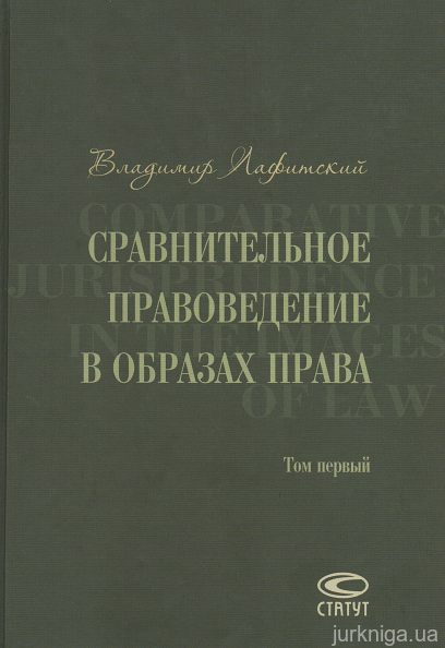 Сравнительное правоведение в образах права: в двух томах - 15244