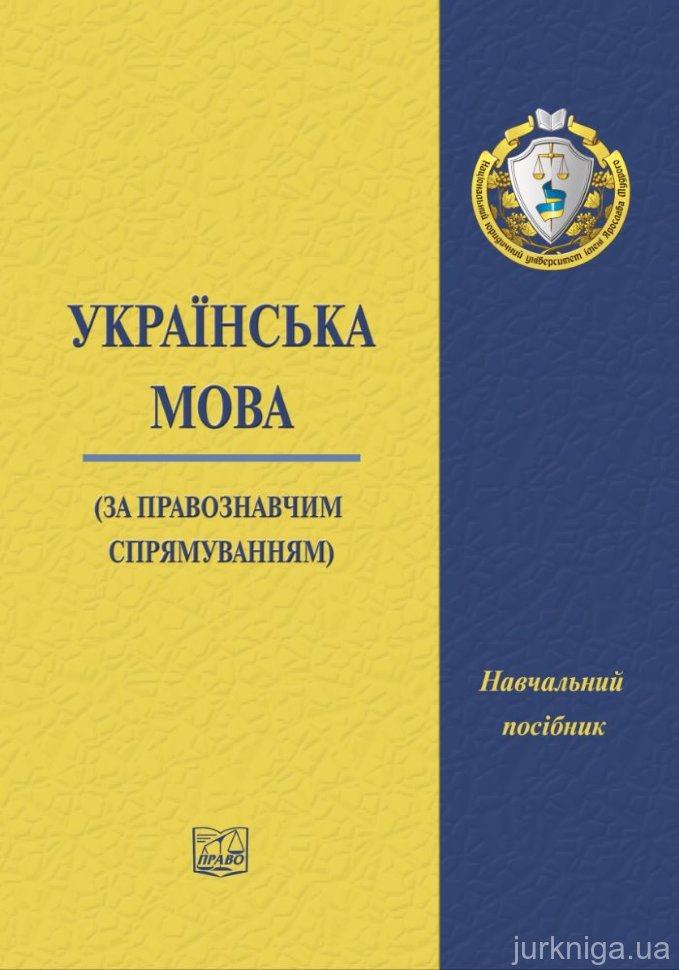 Українська мова (за правознавчим спрямуванням) - 12927