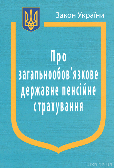 Закон України “Про загальнообовязкове державне пенсійне страхування” - 14123