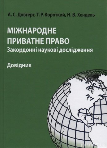 Міжнародне приватне право: закордонні наукові дослідження - 13846