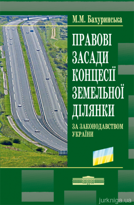 Правові засади концесії земельної ділянки за законодавством України - 13009
