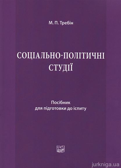 Соціально-політичні студії: посібник для підготовки до іспиту - 15129