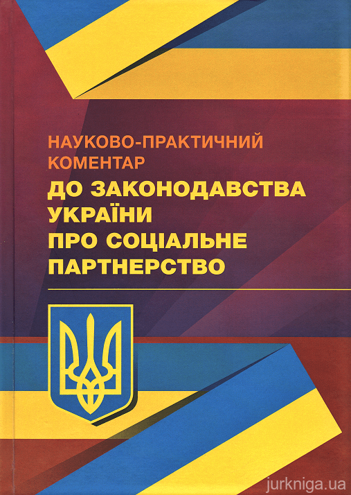 Науково-практичний коментар до законодавства України про соціальне партнерство - 153638